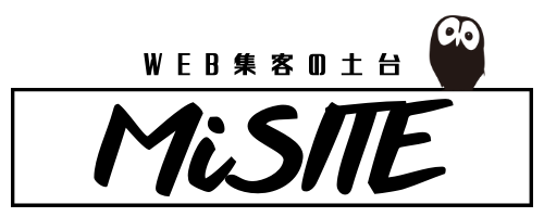 MiSITE-ミシテ-WEB集客の土台